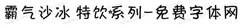 霸气沙冰 特饮系列字体转换